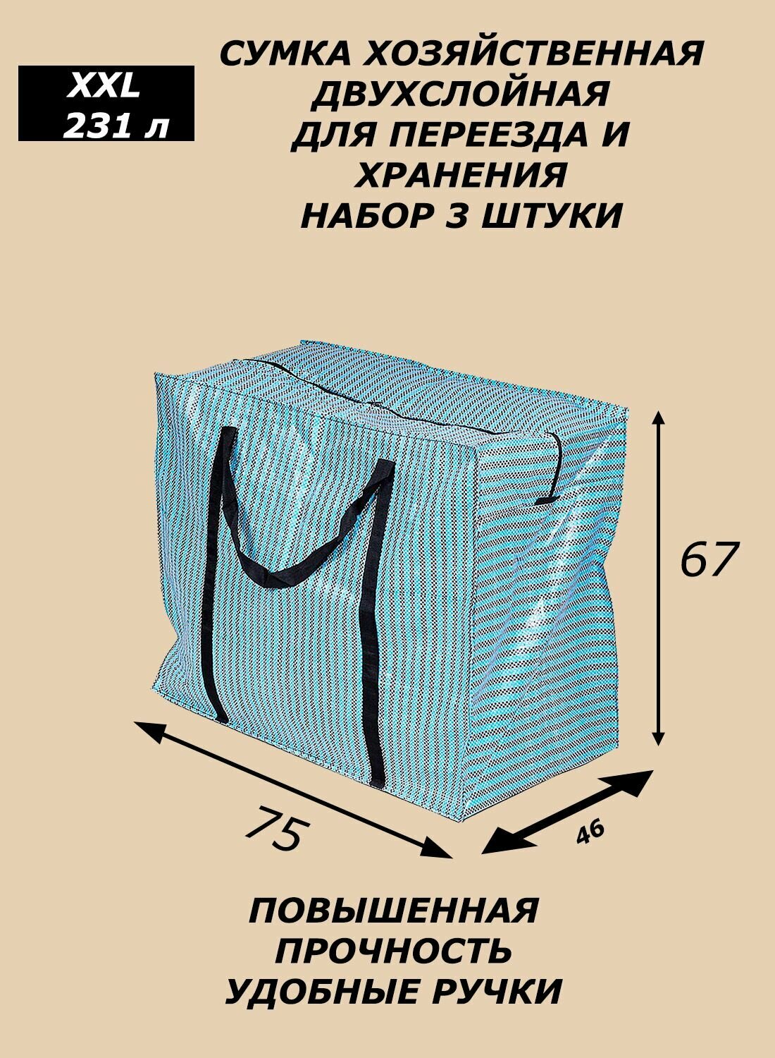 Сумка баул 231 литр (75x46х57) набор 3 штук синяя двухслойная складная для переезда и хранения вещей