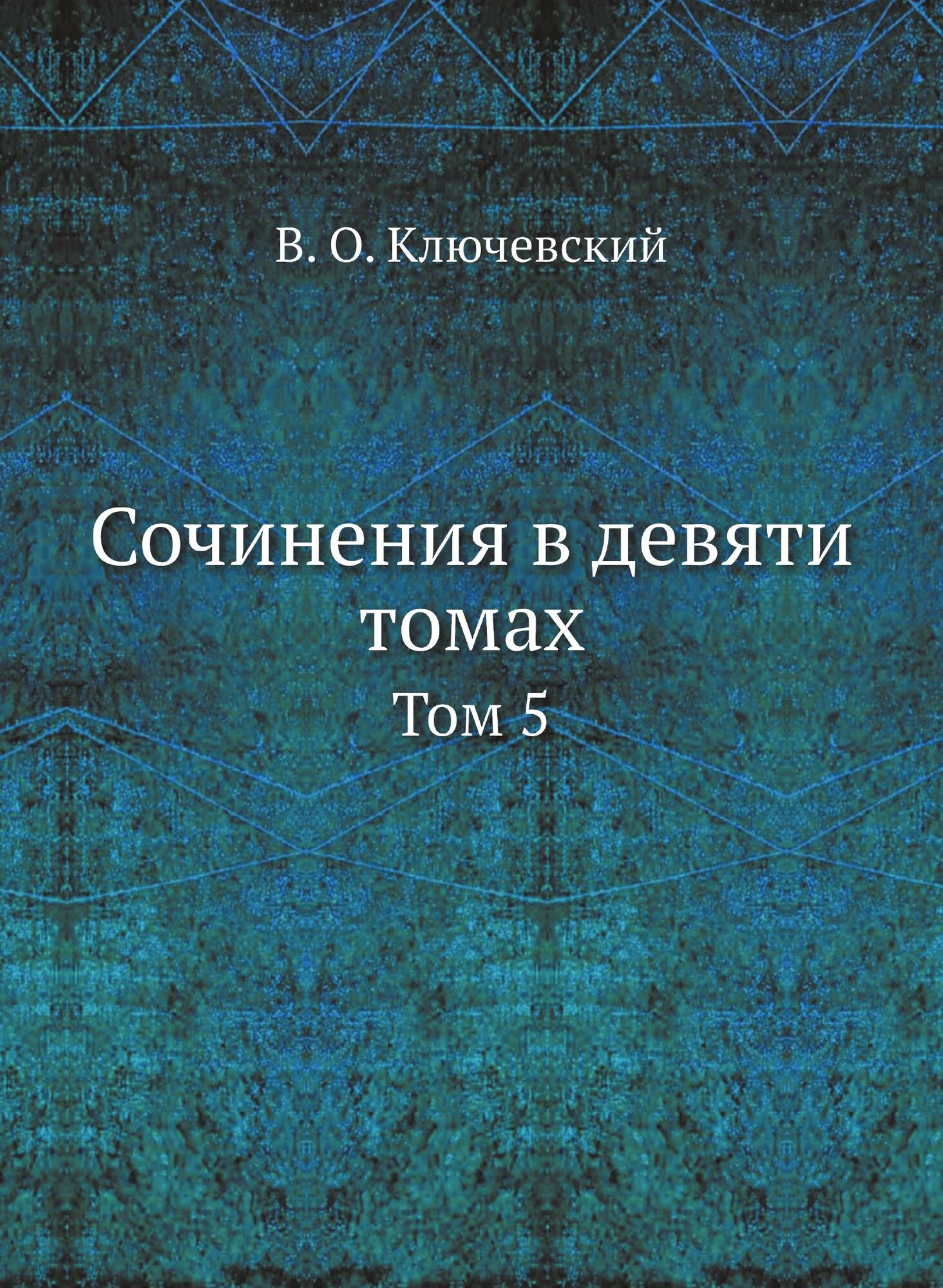 Книга Сочинения В Девяти томах, том 5 - фото №1