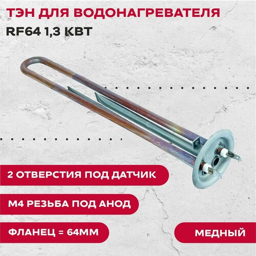 тэн водонагревателя ariston 1500 вт овальный фланец под анод м4 зам 65103766 16rs05 3401161 ТЭН для водонагревателя RF64 1,3 кВт, 2 отверстия под датчик, М4 резьба под анод, Фланец 64мм