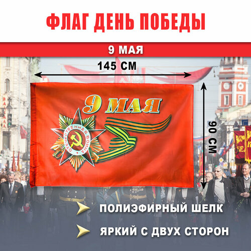 большой флаг 9 мая 90х145 см флаг день победы Флаг 9 мая День Победы 90х145 см, полиэфирный шелк, размер большой