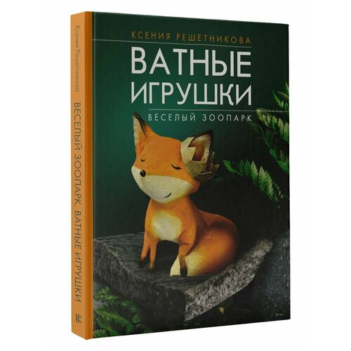 Веселый зоопарк. Ватные игрушки развивающие игрушки huile toys веселый зоопарк