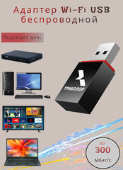 Адаптер Wi-Fi USB Триколор, TR-adapter-02