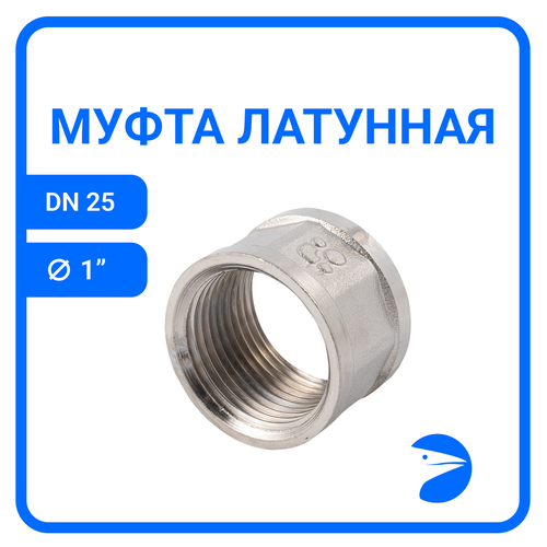 Муфта латунная никелированная, DN25 (1