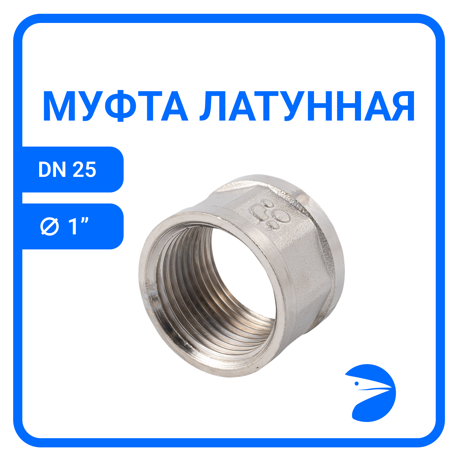 Муфта латунная никелированная DN25 (1