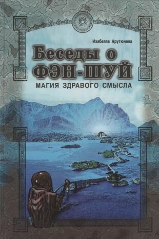 Беседы о фэн-шуй. Магия здравого смысла - фото №1