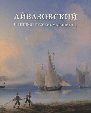 Айвазовский и великие русские маринисты - фото №1