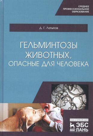 Гельминтозы животных опасные для человека Учебное пособие - фото №1
