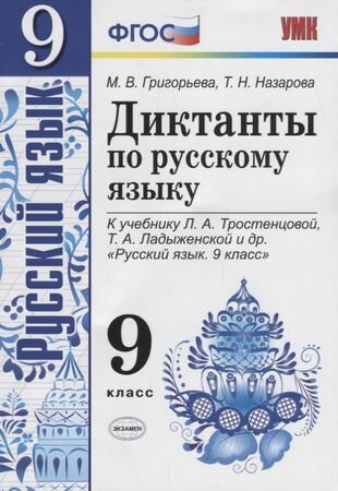 Диктанты по русскому языку. 9 класс: к учебнику Л. А. Тростенцовой и др. "Русский язык. 9 класс". ФГОС. 2-е издание, переработанное и дополненное