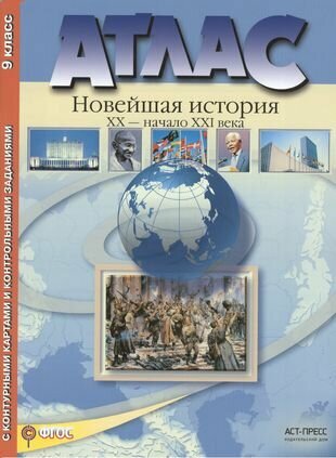 Новейшая история. XX век - начало XXI века. 9 класс. Атлас + Контурные карты. - фото №2