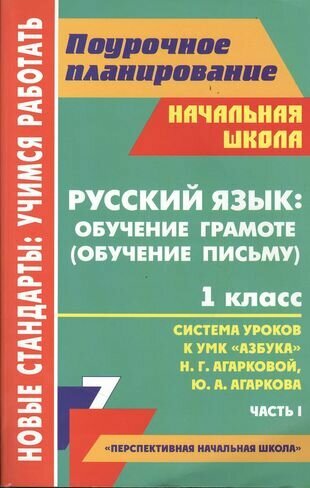 Русский язык: обучение грамоте (обучение письму). 1 класс : система уроков по УМК "Азбука" Н. Г. Агарковой, Ю. А. Агаркова. - Часть I