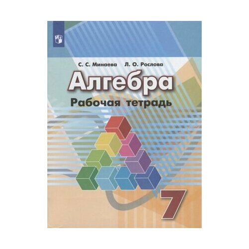 Алгебра. Рабочая тетрадь. 7 класс. Пособие для учащихся общеобразовательных организаций / 6-е изд. рабочая тетрадь для развития навыков устного рассказа