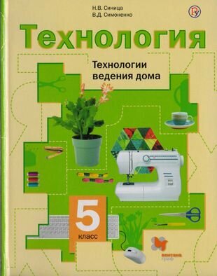 Технология. Технологии ведения дома. 5 класс. Учебник