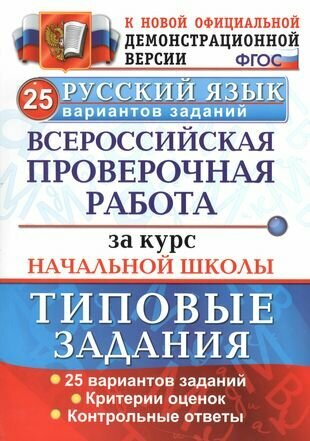 Раб. за курс нач. шк. русский язык. 25 вариантов. ТЗ. ФГОС