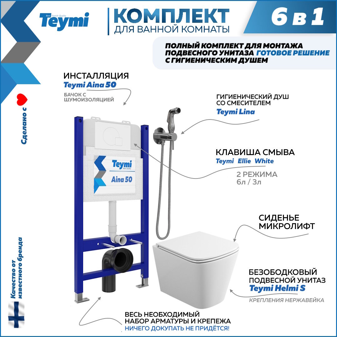 Инсталляция с унитазом 6 в 1 Teymi унитаз подвесной безободковый Helmi S кнопка белая гигиенический душ хром F08294
