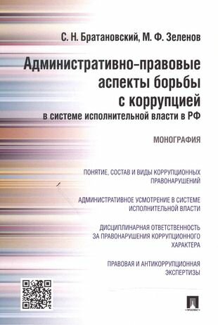 Административно-правовые аспекты борьбы с коррупцией в системе исполнительной власти в РФ - фото №1