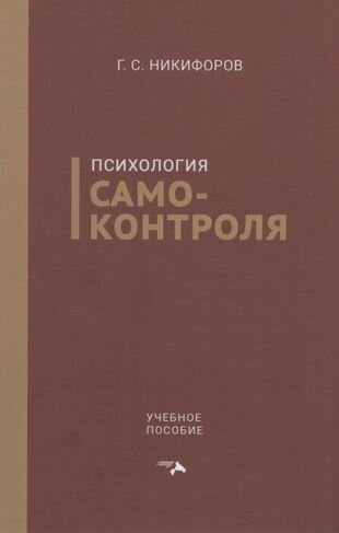 Психология самоконтроля. Учебное пособие