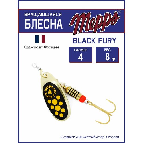 Блесна вращающаяся для рыбалки Mepps BLACK FURY JAUNE OR №4. Приманка на щуку, окуня, форель