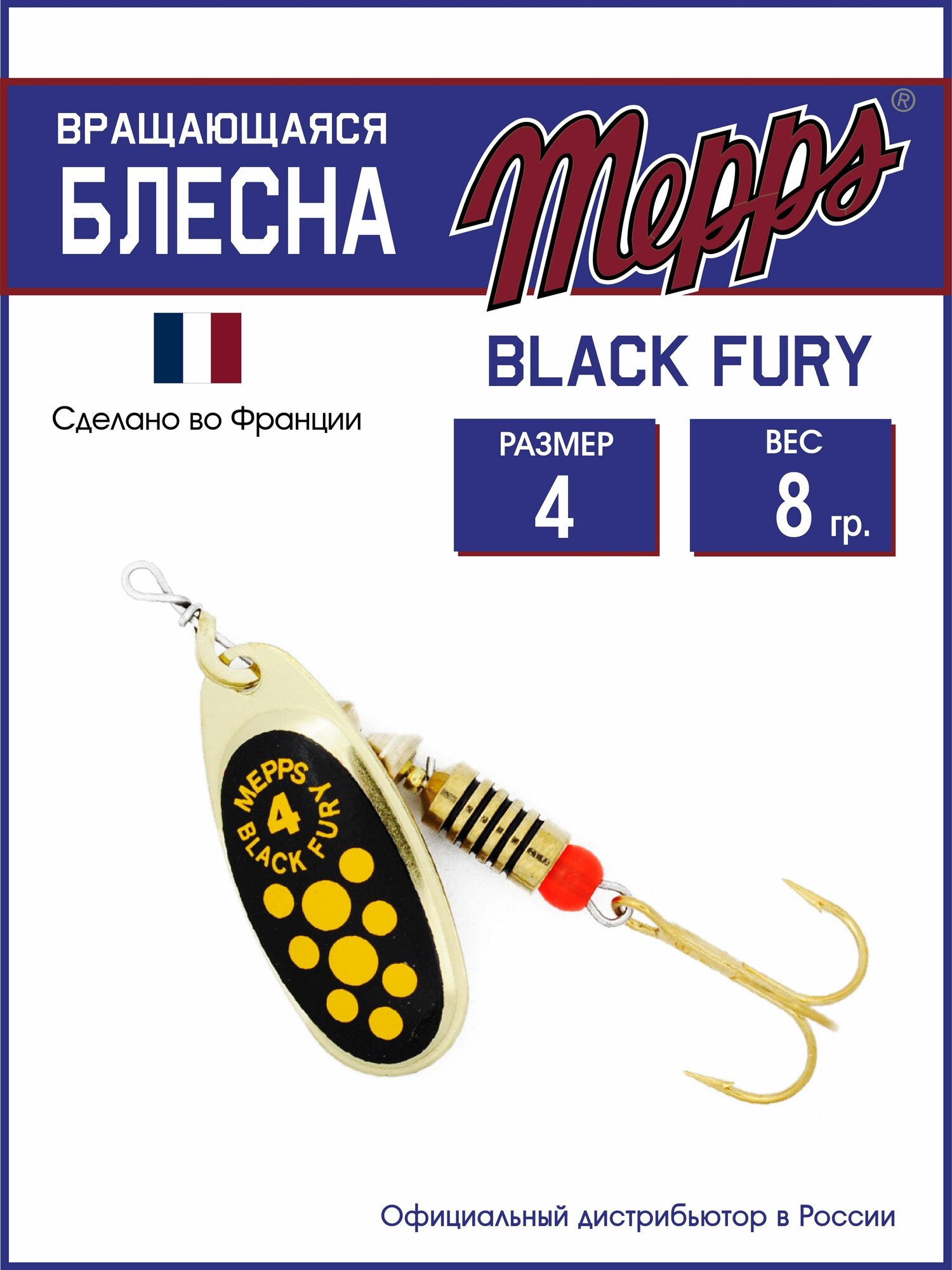 Блесна вращающаяся для рыбалки Mepps BLACK FURY JAUNE OR №4. Приманка на щуку, окуня, форель