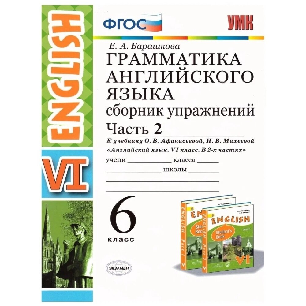 Сборник упражнений Экзамен ФГОС, Барашкова Е. А, Грамматика английского языка, 6 класс, часть 2