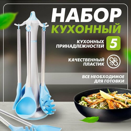 Набор кухонной утвари с держателем 6 предметов голубой 1811₽
