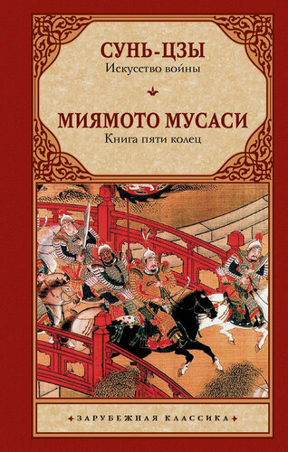 Изображение товара Искусство войны. Книга пяти колец Сунь-цзы, Миямото Мусаси