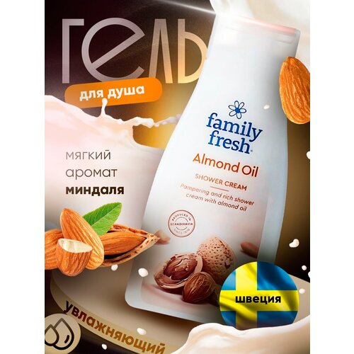 Гель для душа Family Fresh Almond Oil, 500 мл 1 шт
