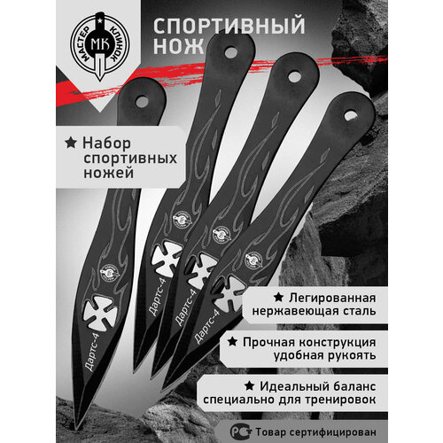 Нож спортивный Мастер Клинок MM005H4B (Дартс-4), сталь 420