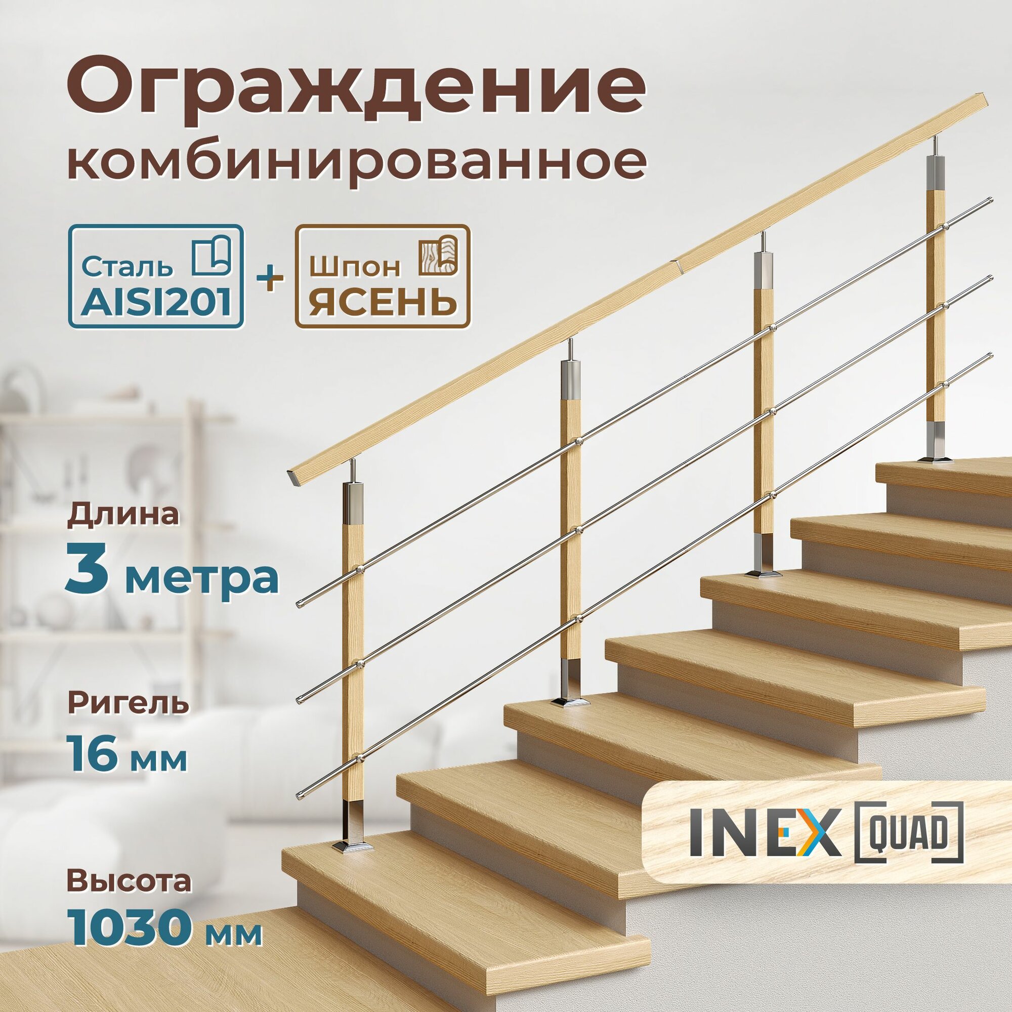 фото Перила для лестницы комбинированные INEX Quad Woco 1 метр, ограждение из нержавеющей стали шпонированные ясенем без покрытия