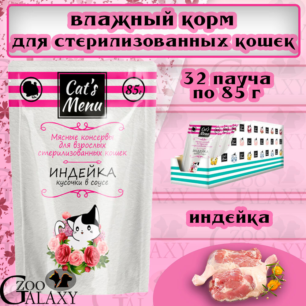 Cat's Menu Консервы для стерилизованных кошек с индейкой, 32х85 г