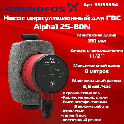 Циркуляционный насос Grundfos Alpha1 L 25-80-180 N 99199594 Model D (Для ГВС)