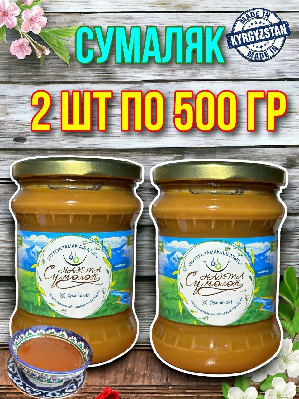 Сумолок Сумаляк Суманак 2 шт по 500 гр