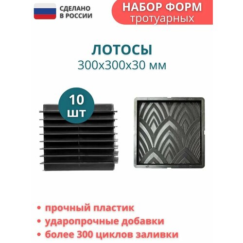 Форма пластиковая для тротуарной плитки Лотосы. Размер: 300х300х30мм, комплект - 10 шт