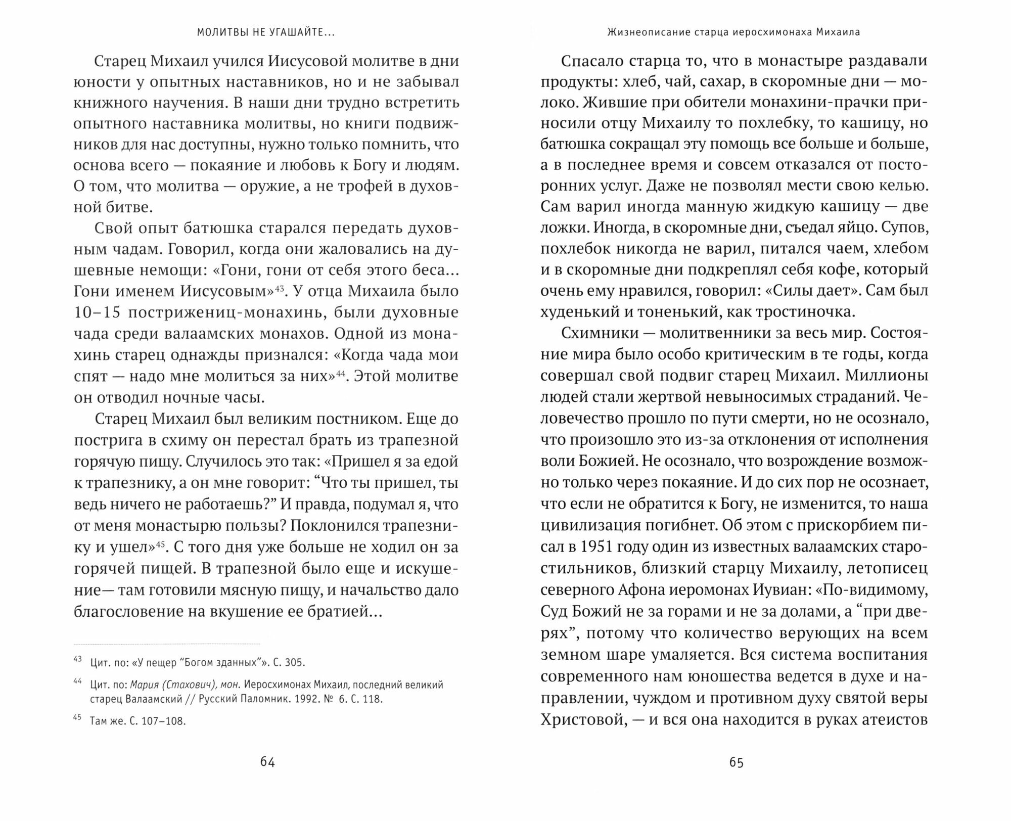 Молитвы не угашайте…: Иеросхимонах Михаил (Питкевич) - старец Валаамского и Псково-Печерского монастырей - фото №4