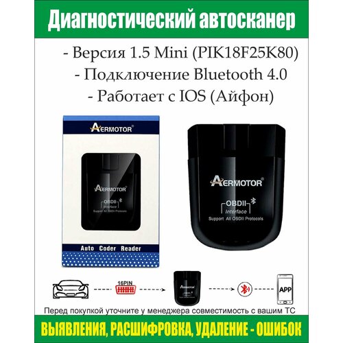 Автомобильный сканер Aermotor OBD2 v1.5 Bluetooth 4.0 PIC18F25K80 черный