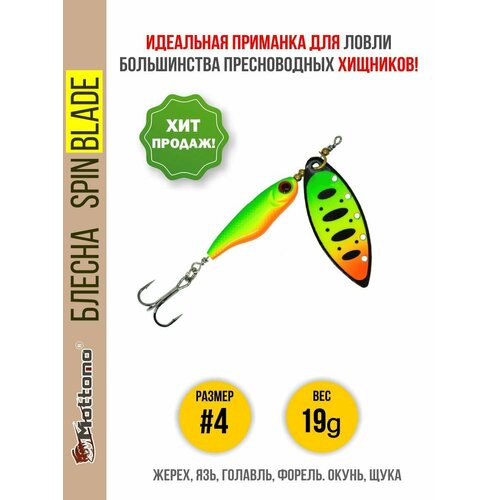 Блесна вращающаяся для рыбалки Mottomo Spin Blade #4 19 g Fire Tiger 54 для спиннинга. Вертушка на голавля, жереха, щуку, окуня, форель