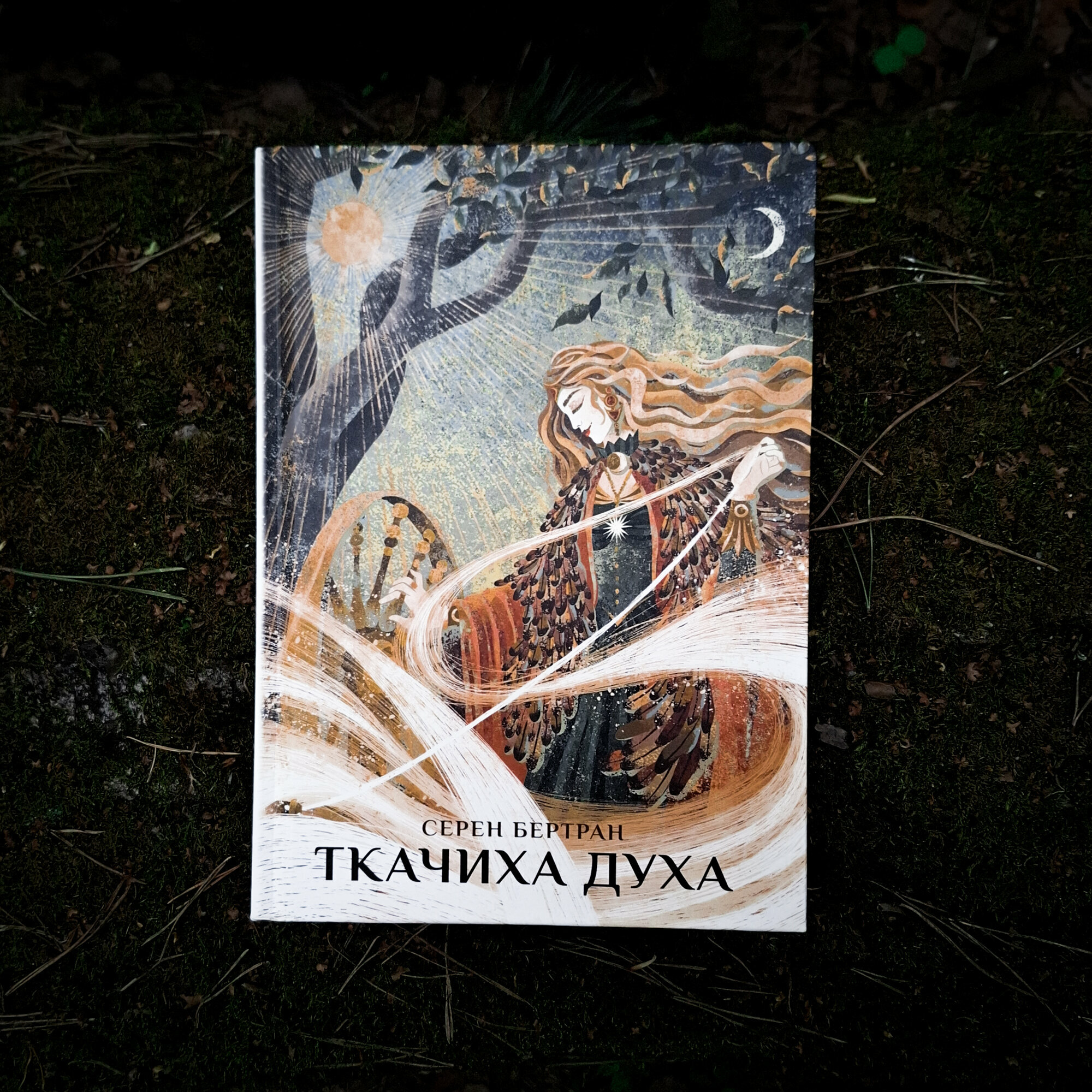 Ткачиха Духа. Мудрость Женского Магического Пути - фото №1