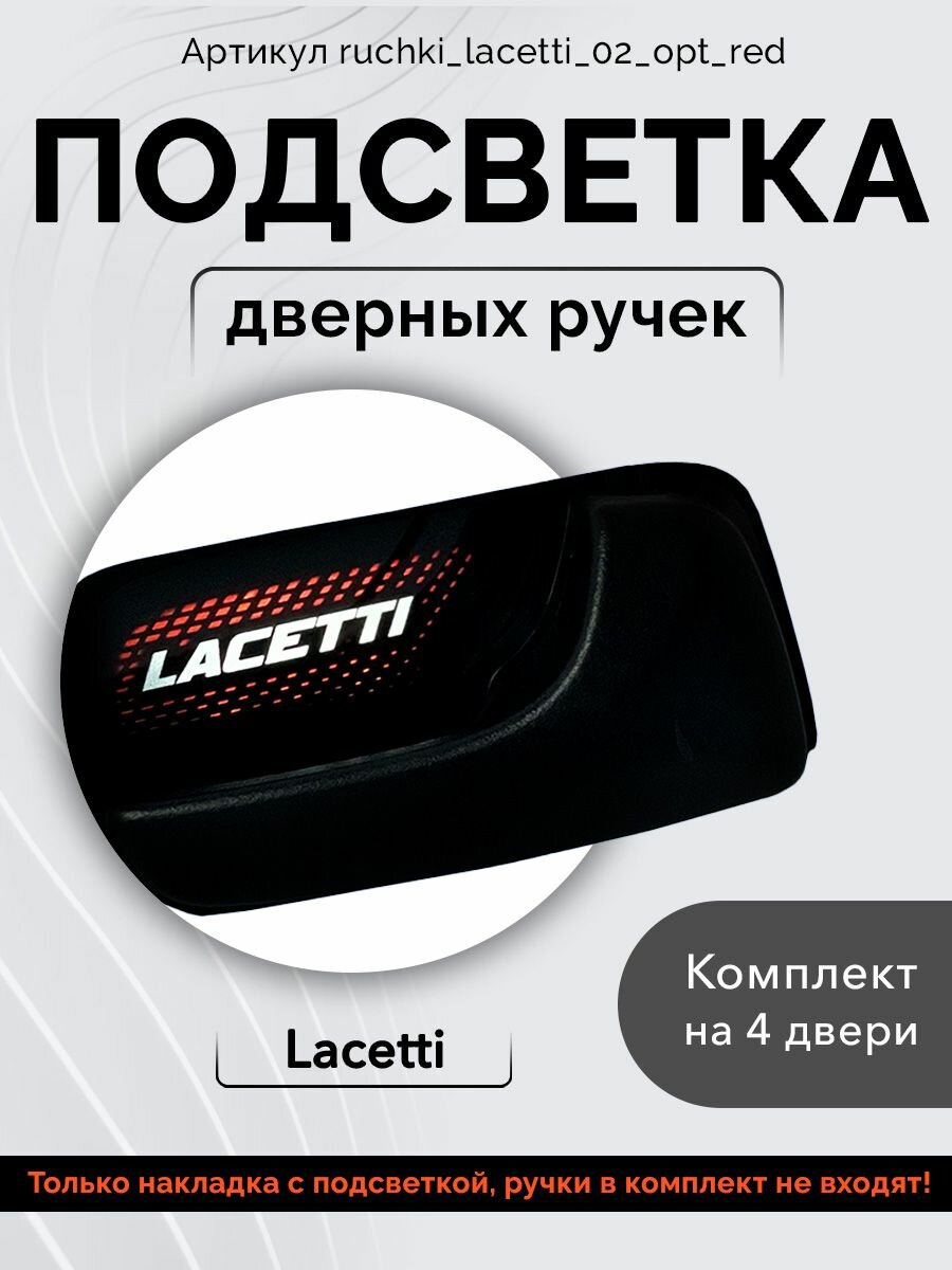 Подсветка внутренних дверных ручек автомобиля Chevrolet Lacetti Hatchback