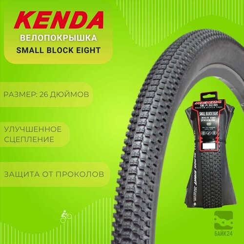 Велопокрышка Kenda Small Block Eight, K1047 26x2,35, складная велопокрышка 24x2 10 5 520625 54 507 k1047 small block eight средний kenda