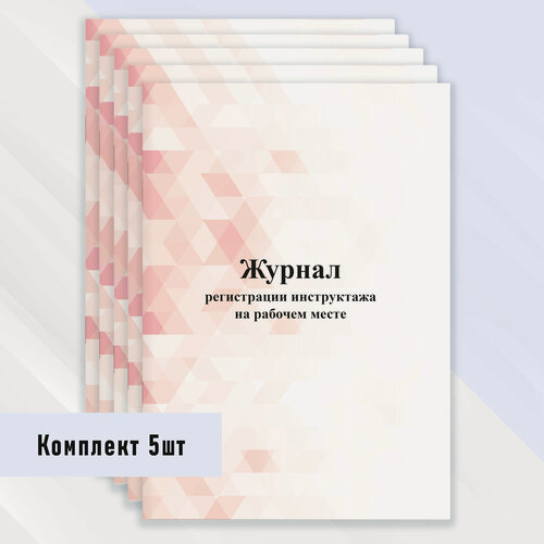 Изображение товара Журнал регистрации инструктажа на рабочем месте 5 шт.