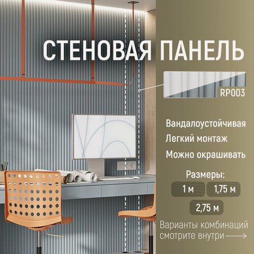 Изображение товара Панель стеновая реечная RP003, 156х12, 2800мм, Экополимер. Cosca Decor. Набор 3 шт.