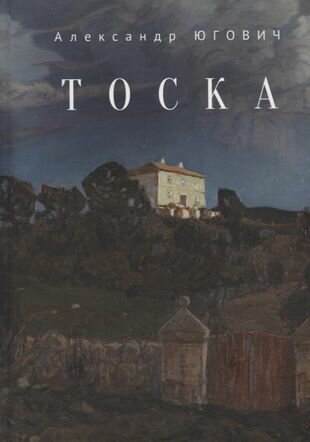 Тоска (Югович Александр) - фото №1