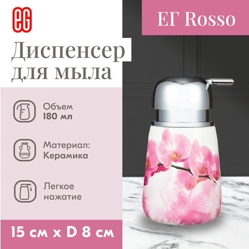 ЕГ Rosso Диспенсер для мыла 180 мл керамика 458₽