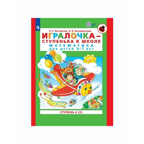 Дошкольное воспитание игралочка математика для детей 3 4 лет ступень 1 кочемасова е е петерсон л г