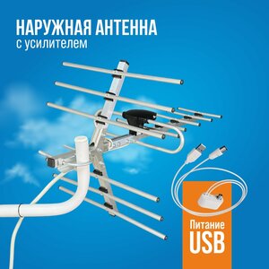 Телевизионная антенна BAS-1147-USB Свияга активная наружная