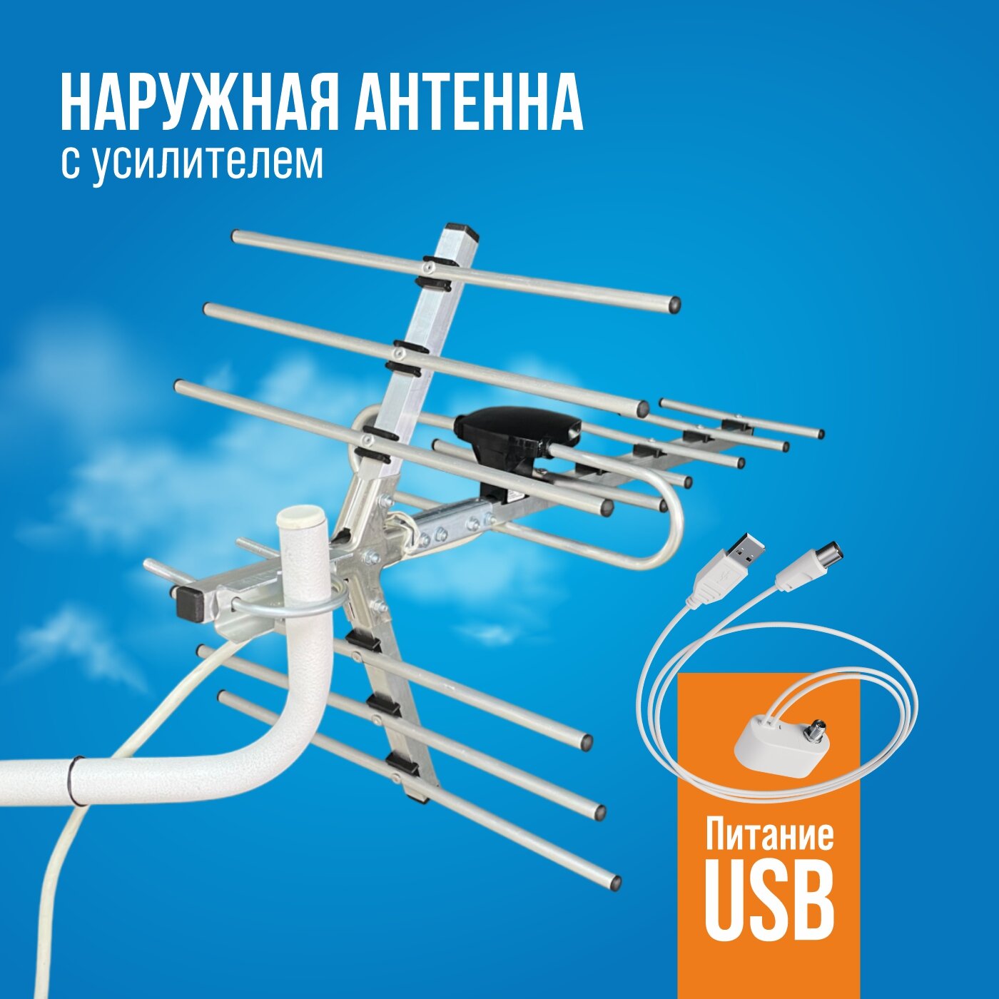 Уличная DVB-T2 антенна РЭМО BAS-1147-USB Свияга