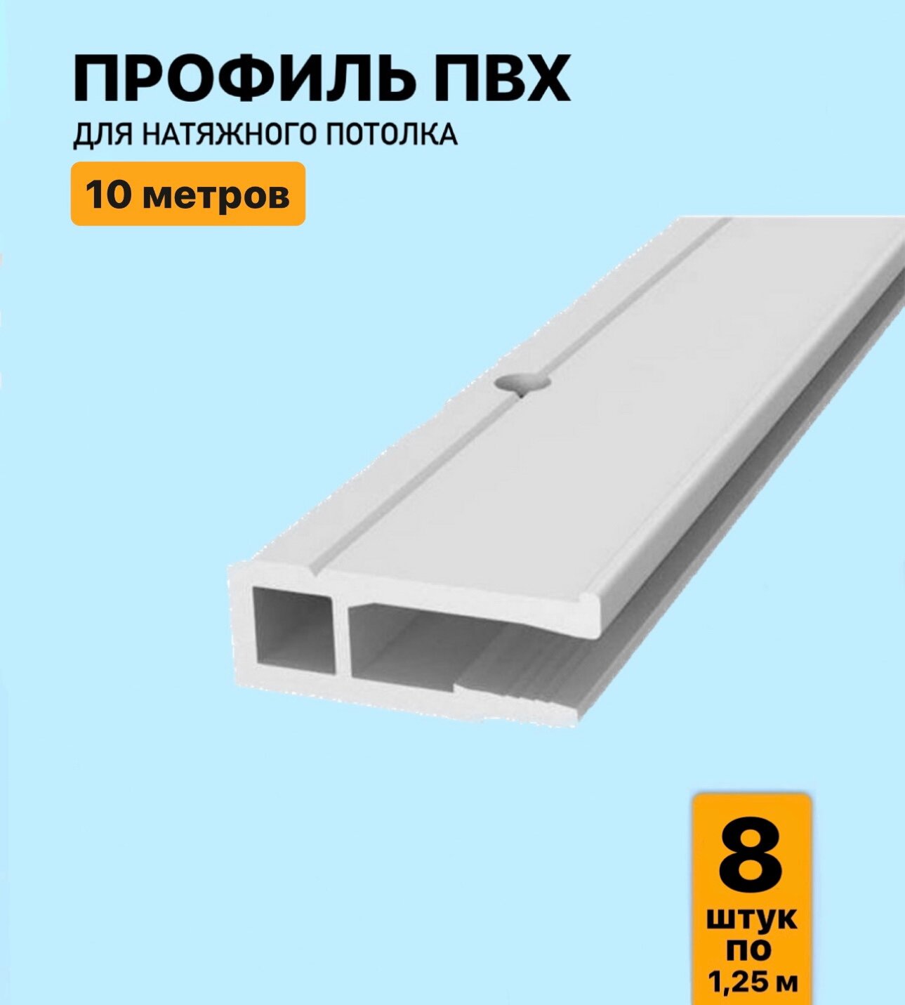 Профиль ПВХ для натяжного потолка 10м, (8 шт. х 125 см)