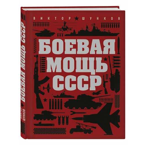 шунков виктор николаевич боевая мощь ссср Боевая мощь СССР