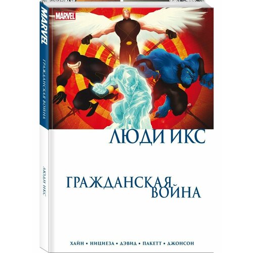 Гражданская война. Люди Икс набор комикс гражданская война люди икс стикерпак this is love