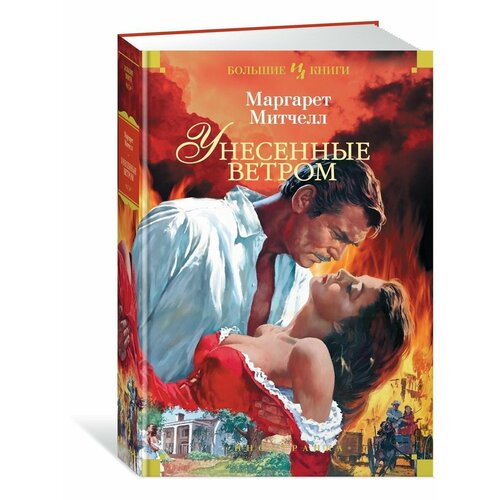 Унесенные ветром 3528₽