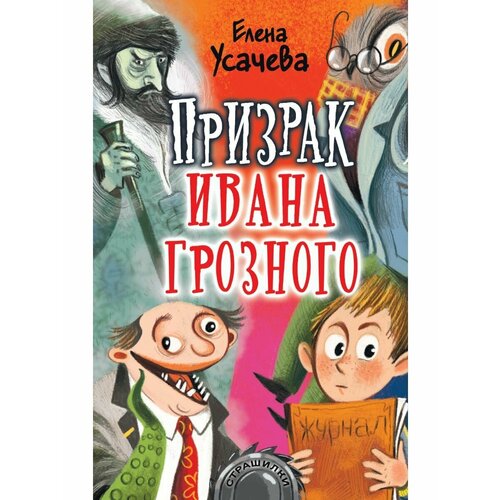 Призрак Ивана Грозного вронский константин казанская роза ивана грозного